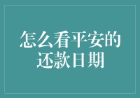 平安还款日，你是选择逃避还是勇敢面对？