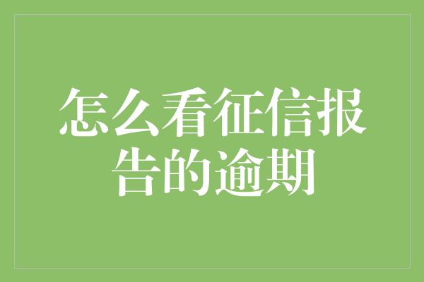 怎么看征信报告的逾期