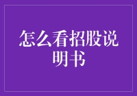 初探招股说明书：从菜鸟到股神的进阶之路