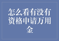 如何判断自己是否具备申请万用金的资格