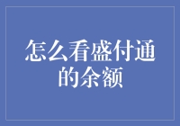 如何智慧地查询盛付通余额：一种高效方法