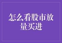 股市放量买进，是馅饼还是陷阱？