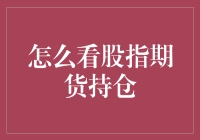 如何看懂股指期货持仓：策略与技巧