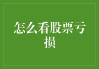 如何看待股票亏损：一种长期投资者的视角