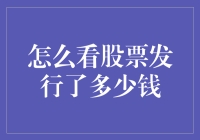 股票发行金额解读——看懂市场动态的第一步