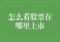 在股市中寻找属于你的梦幻岛：如何辨别股票的上市地