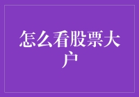 股票大户看股市，就像奥运选手看比赛，技巧与策略齐飞