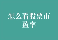 如何在股市里找到性价比之王：市盈率的那些事儿