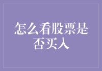 股民必修课：如何在股市里摸鱼找准买入时机