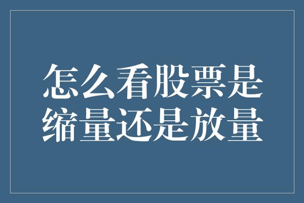 怎么看股票是缩量还是放量