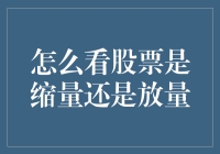 股票股海冲浪：看懂缩量与放量，你的钱包不再流浪