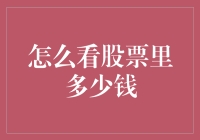 跨越数字迷雾：精准解读股票中的财富密码