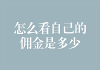 我的佣金在哪里？——揭秘金融世界的秘密！