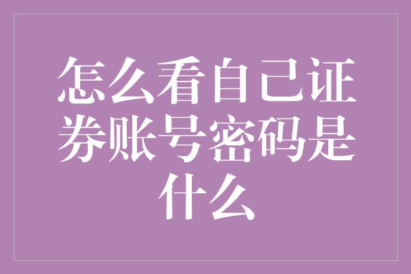 怎么看自己证券账号密码是什么