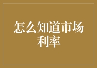 想知道市场利率？别傻啦，跟我一起揭秘！