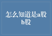 技术分析：如何轻松分辨A股B股，不会错的秘诀