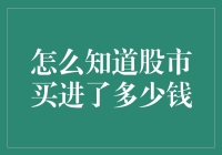 股市新手的省钱小妙招——怎么知道自己买进了多少钱？