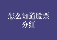 如何通过多渠道掌握股票分红信息：策略与资源详解