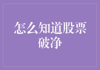 股票破净：你以为什么是股市的破罐子破摔吗？