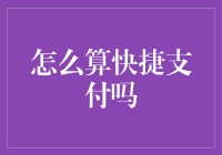 你问如何快捷支付？我教你变魔术！（别眨眼，不然你钱包里的钱就飞了）