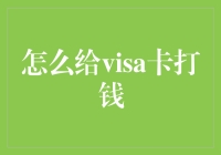 如何给Visa卡打钱：一个充满惊喜的指南