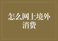 互联网金融时代的境外消费攻略：如何实现便捷安全的网上境外购物