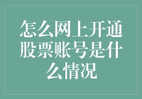 新手指南：如何在网上快速开通股票账号？