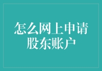 如何在网上申请股东账户，成为炒股界的达芬奇？