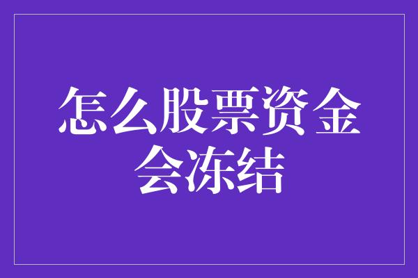 怎么股票资金会冻结