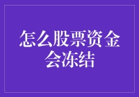 股票资金为何冻结？揭秘背后的原因