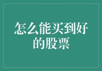 股票投资指南：如何买到好股票，让你的金蛋产地更加稳定