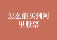 通过多元化投资策略购买阿里股票：全面指南