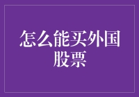 怎么买外国股票，让我从头到脚教你如何成为一名国际股王