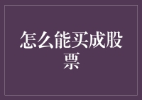 股票交易指南：如何从股市小白摇身一变为股市大神