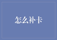 【若卡不够补，好友可帮忙——如何在游戏里合理补卡】