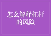 杠杆风险是个啥？难道是健身器材出了问题吗？