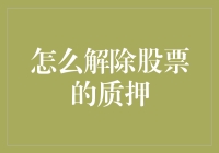 股票质押解除：法律与金融的双轨制操作指南