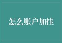 详解银行账户加挂：从概念到实践