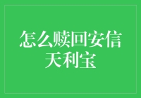 赎回安信天利宝：一场理财界的逃脱游戏