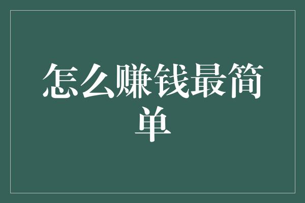 怎么赚钱最简单