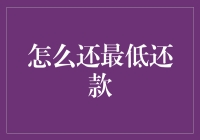 信用卡最低还款策略解析：精明消费与债务管理的艺术