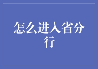 如何迈向省分行：揭秘升职加薪的秘密