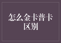 金卡普卡傻傻分不清楚？别担心，老司机带你飞！