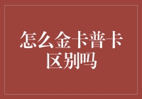 怎样区分金卡和普卡？