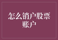 如何安全高效地销户股票账户？