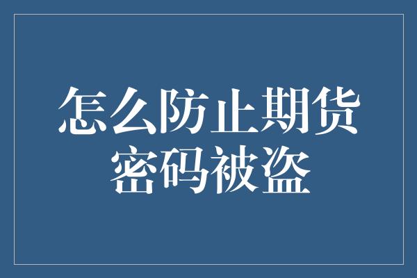 怎么防止期货密码被盗