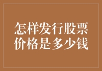 如何合理确定股票的发行价格：构建企业的资本桥梁