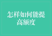 额度的秘密：新手也能掌握的提升技巧