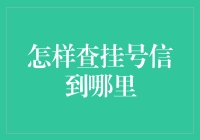 医疗查询新方式：如何用智能手段追踪挂号信的动态