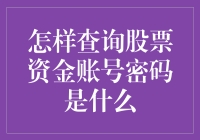 你的股票资金账号密码还记得吗？